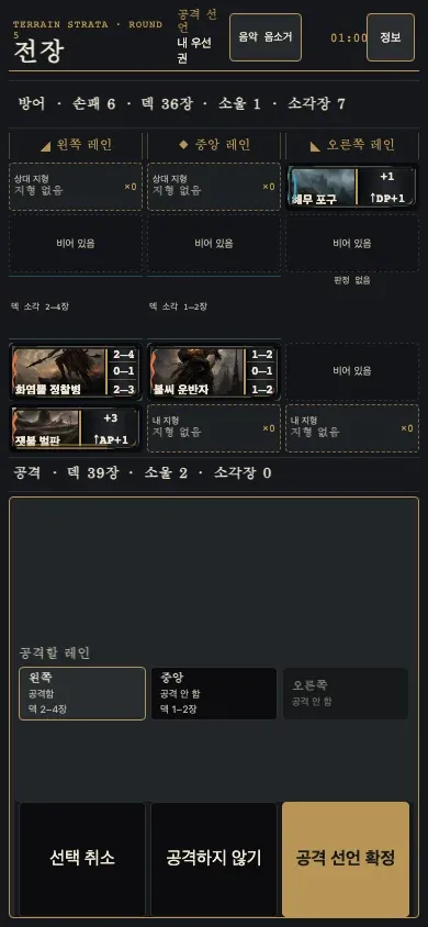 세 레인에서 공격 유닛을 선택하고 공격 선언을 확정하는 화면