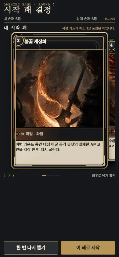 지형이 보장된 시작 패 6장을 유지하거나 교체하는 화면