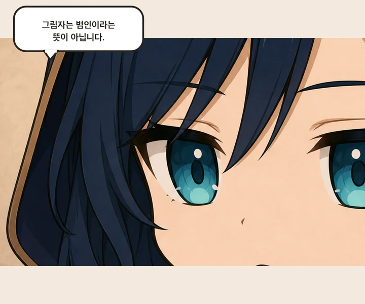 그림자는 범인이라는 뜻이 아니라고 말하는 네아