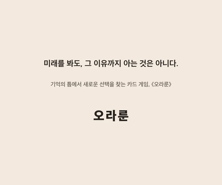 미래를 봐도 그 이유까지 아는 것은 아니라는 오라룬 홍보 문구